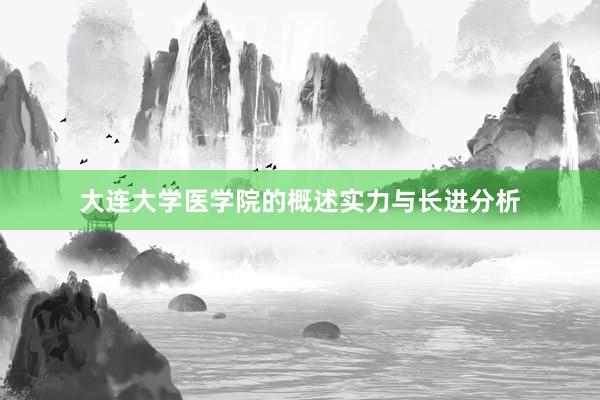 大连大学医学院的概述实力与长进分析